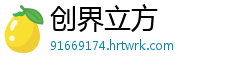 创界立方